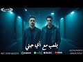 مهرجان بلعب مع اي جني انا مش شايفك ف حلك لوكشاا مصر وحسام مشكله توزيع رضوان التونسي مهرجانات2025