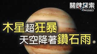 關鍵探索 Discovery 第二集：木星差臨門一腳變太陽 太極糾纏 75 億年 - 關鍵時刻 - 20170519
