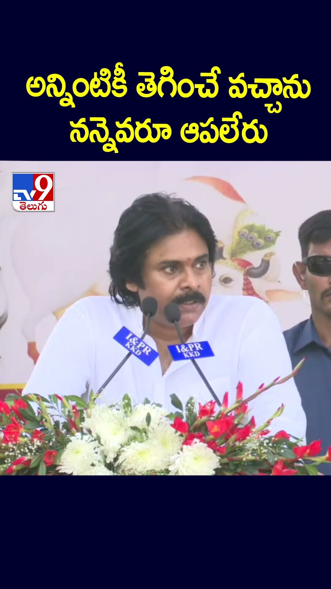 అన్నింటికీ తెగించే వచ్చాను..నన్నెవరూ ఆపలేరు : Pawan Kalyan - TV9
