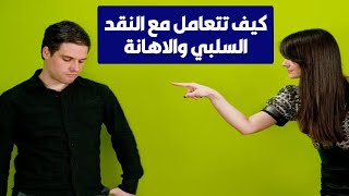 كيف تتعامل مع النقد السلبي والاهانة بذكاء | ضاعف ثقتك بنفسك