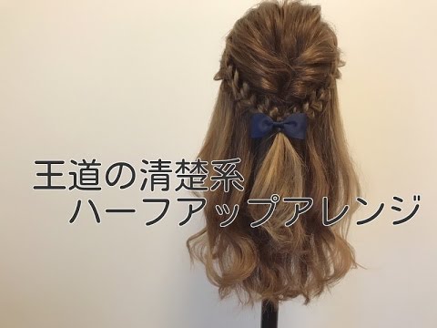 くるりんぱと三つ編みで作る 清楚系ハーフアップアレンジ 動画 解説 Youtube