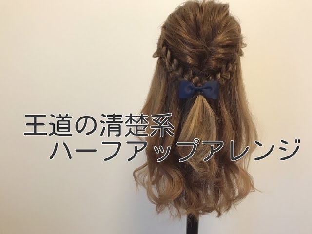くるりんぱ くるりんぱと三つ編みで作る♪清楚系ハーフアップアレンジ☆動画