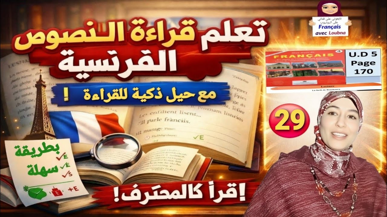29 #تعلم قراءة نص بالفرنسية خطوة بخطوة بسهولة