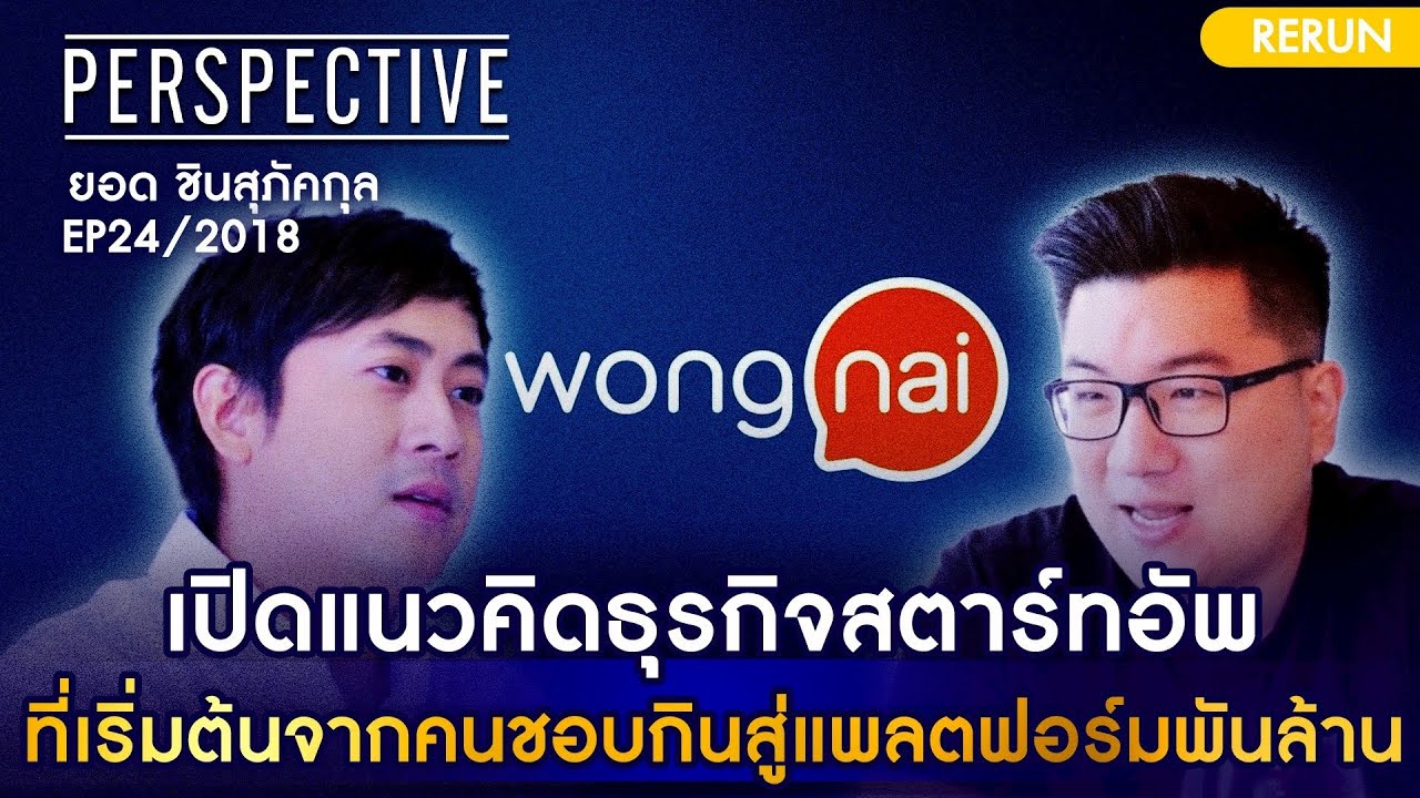 ยอด ชินสุภัคกุล ผู้ก่อตั้ง "Wongnai" สตาร์ทอัพที่เริ่มจากคนชอบกิน | PERSPECTIVE RERUN EP24/2018