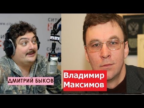 Дмитрий Быков / Владимир Максимов (лингвист). Происхожение русских фамилий