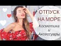 ЧТО ВЗЯТЬ С СОБОЙ НА ОТДЫХ | КОСМЕТИКА И АКСЕССУАРЫ | КАК ПОВЯЗАТЬ ТЮРБАН