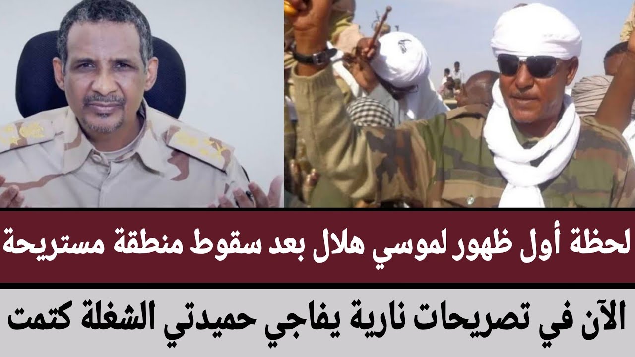 #شاهد لحظة أول ظهور لموسي هلال بعد سقوط منطقة مستريحة/الآن في تصريحات نارية يفاجي حميدتي الشغلة كتمت