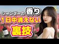 美容室帰りの香りを自宅でも!シャンプーのいい香りを長持ちさせる方法を美容師が伝授します!