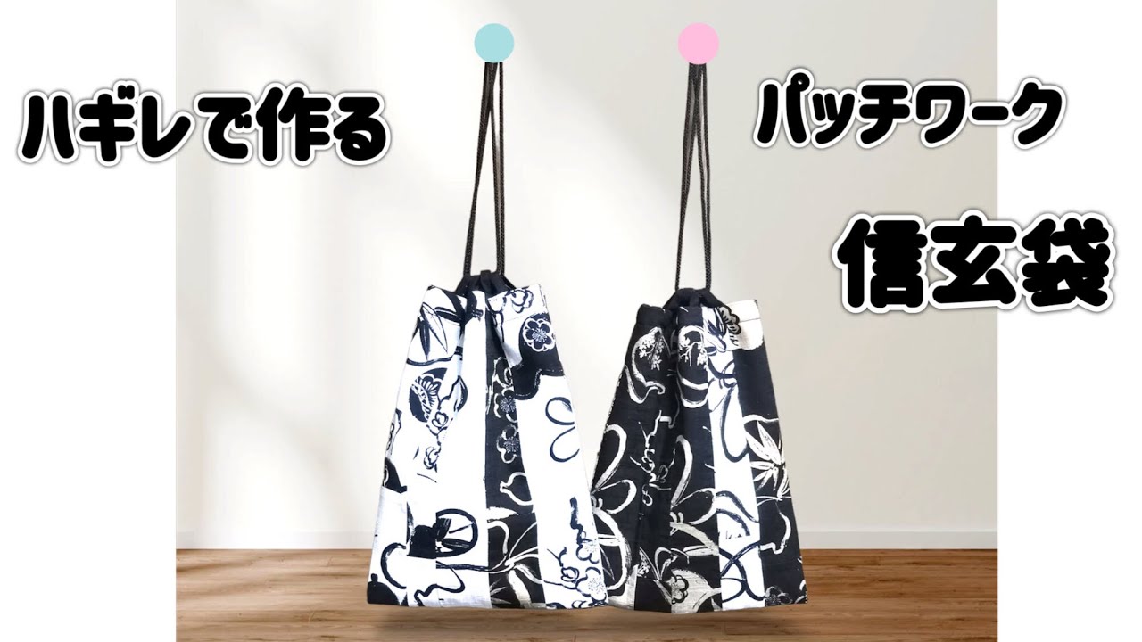 簡単！！ハギレで作る信玄袋 - YouTube
