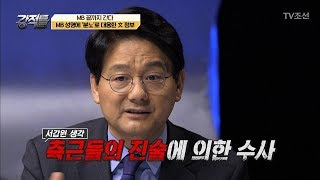 과연 MB수사는 적폐청산인가 정치보복인가! [강적들] 219회 20180124