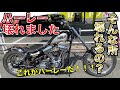 ハーレー壊れる！走ってて異音！！！そんな所壊れるのがまさにHarley-Davidson☆ 義足のバイク乗り Prostheticleg Adaptive.