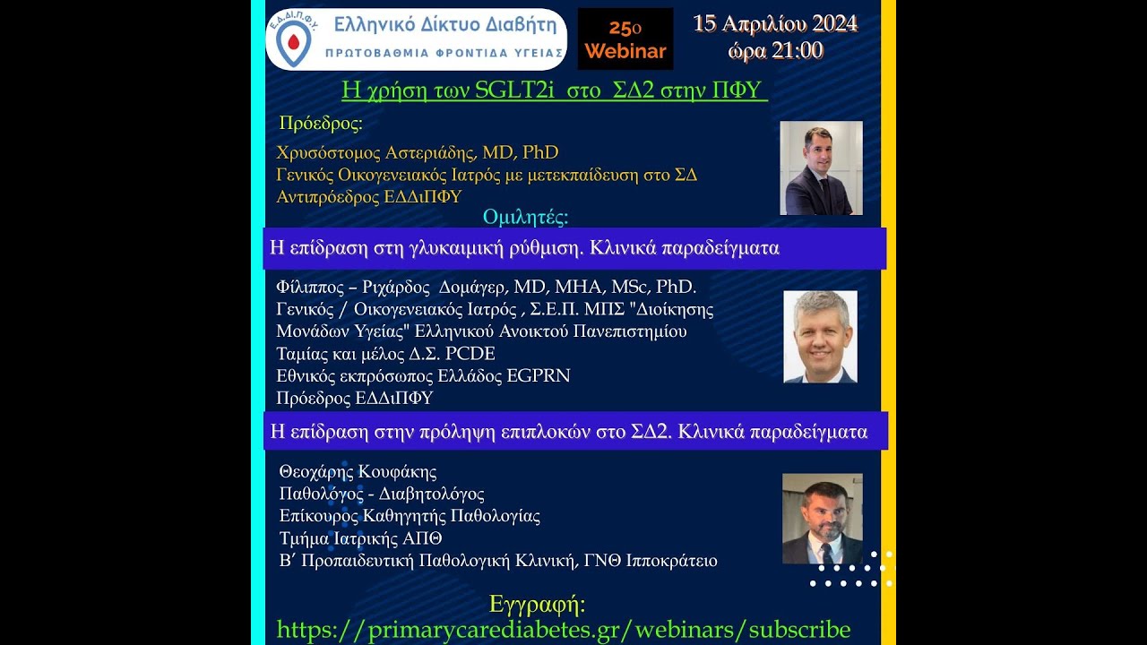 25o webinar: Η Χρήση των SGLT2i στο ΣΔ2 στην Πρωτοβάθμια Φροντίδα Υγείας