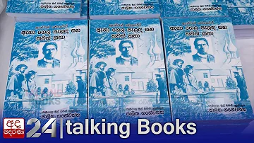 Palitha Ganewaththa | "ඇනා ගෙල පැලඳ සහ තවත් කතා" Book Launch | Talking Books [EP 1171]