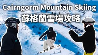 ​【極級痛苦】喺蘇格蘭滑雪係咩體驗？Cairngorm Mountain 實測， snowboarder 必睇！