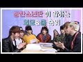 [방탄소년단(BTS)] 멤버들이 뽑은 외모 그리고 춤 순위