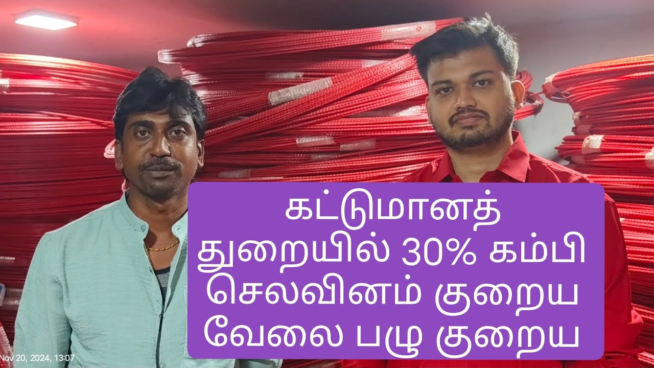 கட்டுமானத் துறையில் 30% கம்பி செலவினத்தை குறைத்து வேலை பழு குறைய #fgc #tamil #tamilnadu #trichy