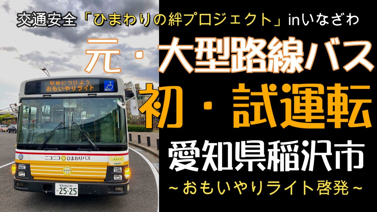 【自家用 元・路線バス】 稲沢市役所~JR稲沢駅間走行前面展望 稲沢市内交通死亡事故ゼロを目指して「ニコニコひまわりバス」でおもいやりライト