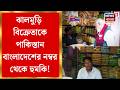 Jhargram News | ঝালমুড়ি খাইয়েছিলেন মোদিকে, সেই বিক্রেতাকে খুনের হুমকি দেওয়ার অভিযোগ | Bangla News
