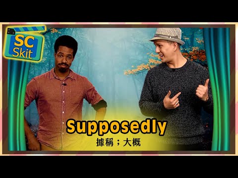 【超短劇】據稱；大概 Supposedly / 空中英語教室
