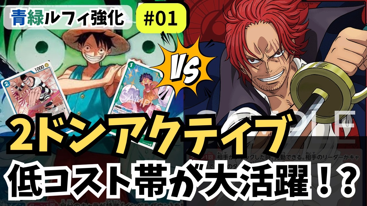 ワンピースカード】【16弾新リーダー】青緑ルフィ、シンプルだけど強い