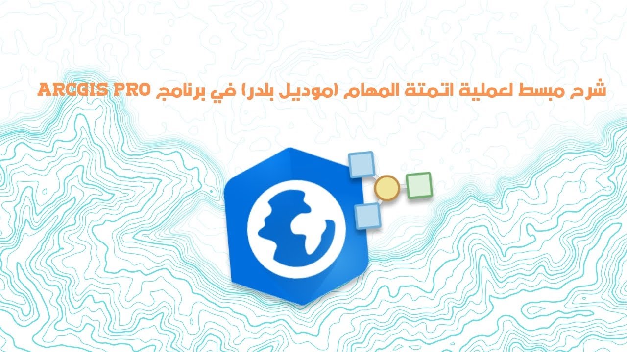 شرح مبسط لعملية اتمتة المهام (موديل بلدر) في برنامج ArcGIS Pro - YouTube