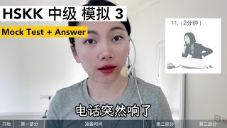 HSKK中级 模拟考试3｜HSKK Intermediate Mock Test 3｜汉语水平口语考试｜HSKK Test｜In Chinese