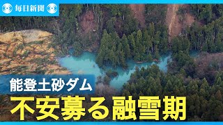 きしむ自宅、風景は一変　融雪期で再び高まる土砂ダムのリスク