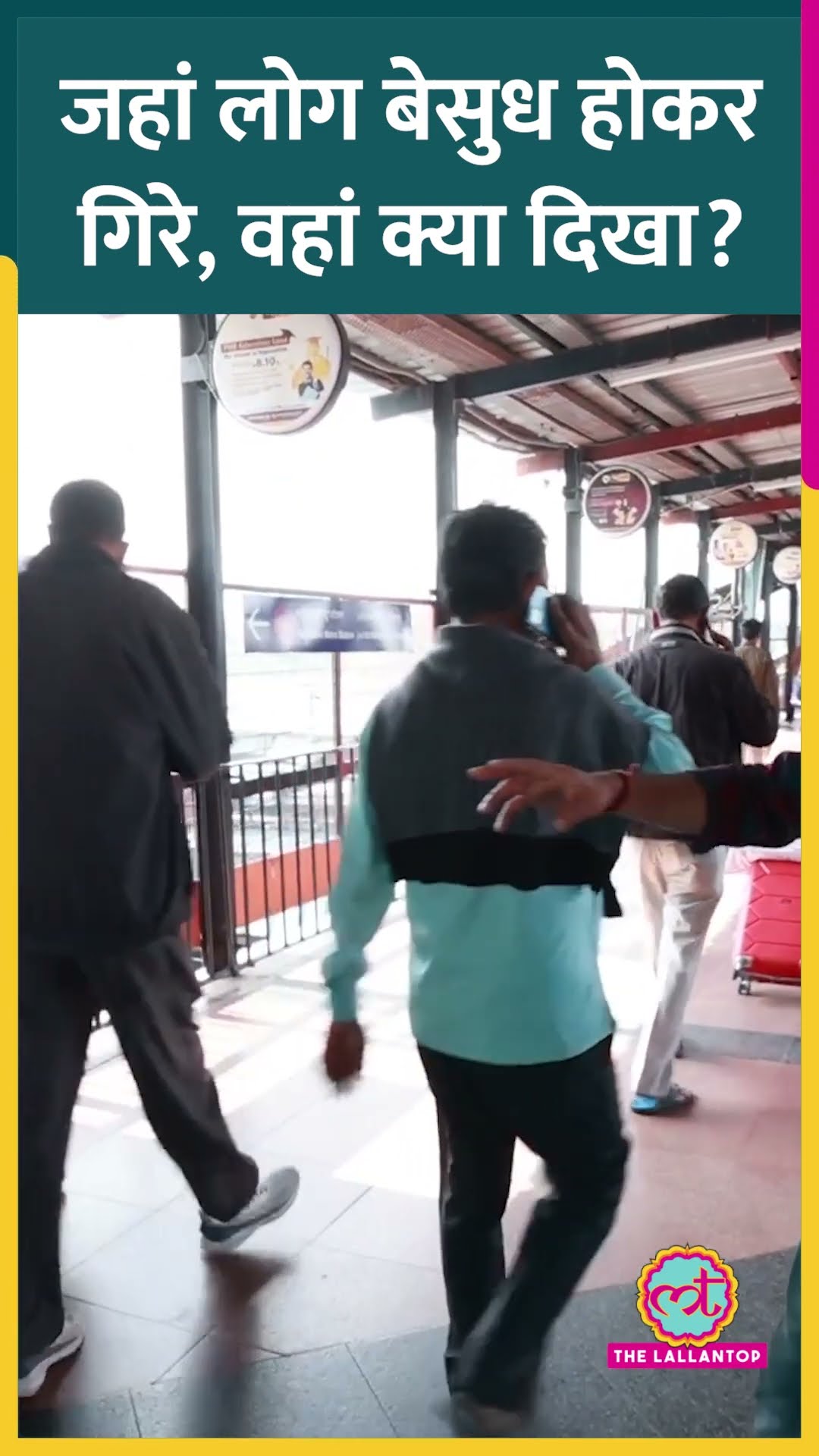 New Delhi Railway Station Stampede इसी फुट ओवरब्रिज पर हुई। Prayagraj के यात्री ज्यादा थे