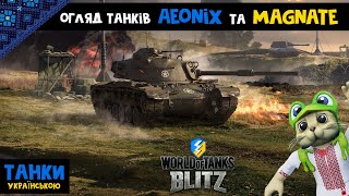 ТАНКИ Blitz але УКРАЇНСЬКОЮ МОВОЮ | World of Tanks Blitz | Огляд нових танків. Українське відео.