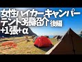 〝テント紹介〟女性ハイカー.キャンパー３名＋１＋αのテントリポート後編