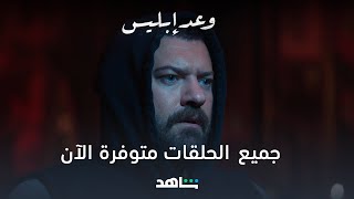 جميع الحلقات متوفرة الآن | وعد إبليس | شاهد