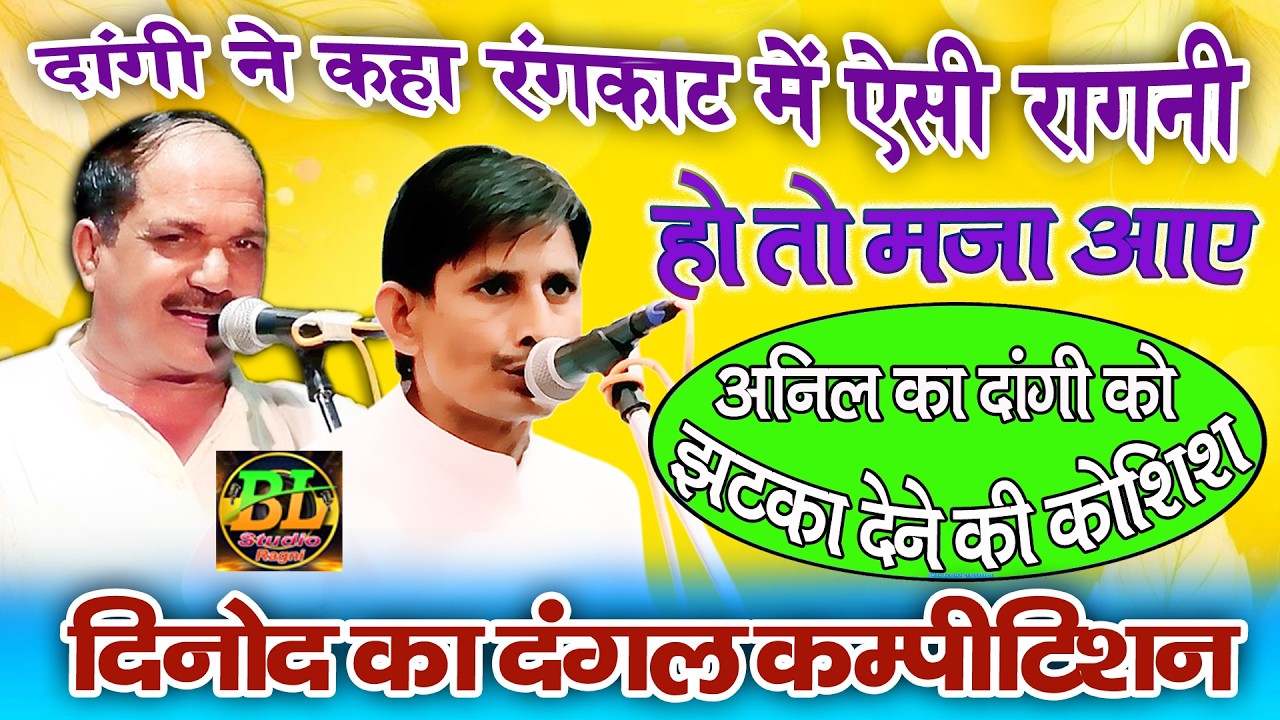 सुपर डुपर हिट असली रंगकाट मुकाबला | अनिल बाडयां & नरेंद्र दांगी | दिनोद का दंगल कंपटीशन 2026