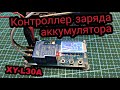 Модуль контроля заряда аккумулятора XY-L30A