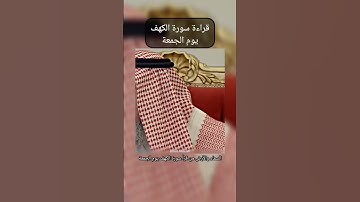 فضل قراءة سورة الكهف يوم الجمعة #عثمان_الخميس #سورة_الكهف