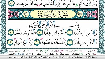 سورة الذاريات مكتوبة عبد الله كامل Surah Al Zariat  برواية حفص عن عاصم
