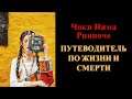 Чоки Нима Ринпоче. Путеводитель по жизни и смерти