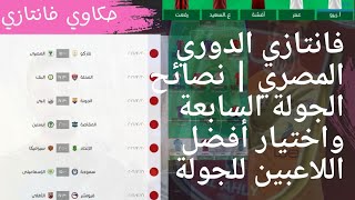 فانتازي الدوري المصري - نصائح الجولة السابعة جولة الدبل