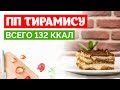 Вкусный и простой рецепт ПП Тирамису| без сахара, без муки, без масла