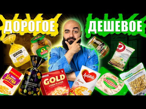 ДОРОГОЕ VS ДЕШЕВОЕ \\ НЕ ПОКУПАЙ ПОКА НЕ ПОСМОТРИШЬ!