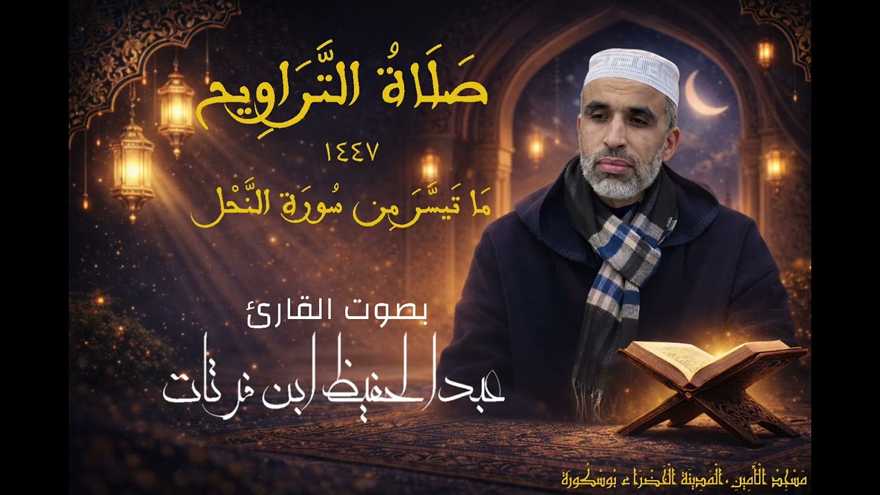 ليالي رمضان 🌙 | ما تيسر من سورة النحل بصوت القارئ عبدالحفيظ ابن فرتات 🌴