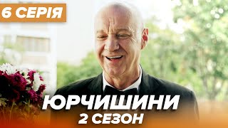 Серіал ЮРЧИШИНИ - 2 сезон - 6 серія | Нова українська комедія 2021 - Серіали ICTV