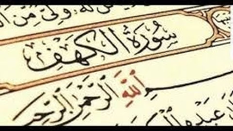 سورة الكهف (كاملة) | القارئ اسلام صبحي جودة عالية