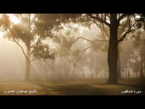 سورة المنافقون عبدالعزيز العسيري
