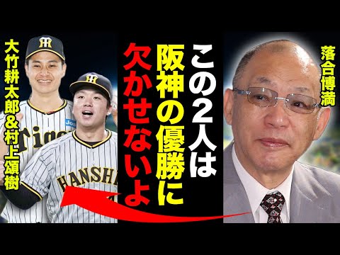 『大竹は絶対●●しないからいい』『村上の投げ方はあの人を見てるみたい』首位を走る阪神の大竹耕太郎と村上頌樹の躍動が落合博満も大絶賛するレベルだった！【プロ野球】