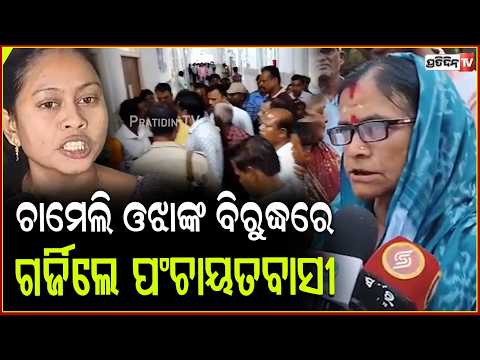 ଚାମେଲି ଓଝାଙ୍କ ବିରୁଦ୍ଧରେ ଅଭିଯୋଗ ଆଣିଲେ ସ୍ଥାନୀୟ ଜନପ୍ରତିନିଧି,ଗର୍ଜିଲେ ପଂଚାୟତବାସୀ protest against chameli