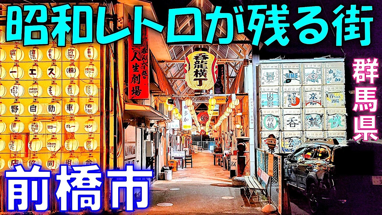 前橋市】昭和レトロな雰囲気が残る街をぶらり旅【グンマー】 - YouTube