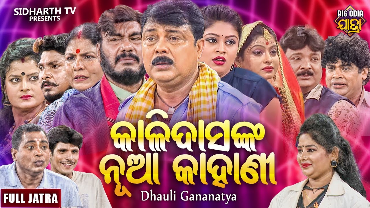 SUPERHIT FULL JATRA - KALI DAS NKA NUA KAHANI - କାଳୀ ଦାସଙ୍କ ନୂଆ କାହାଣୀ | DOULI GANANATYA | GOURAB