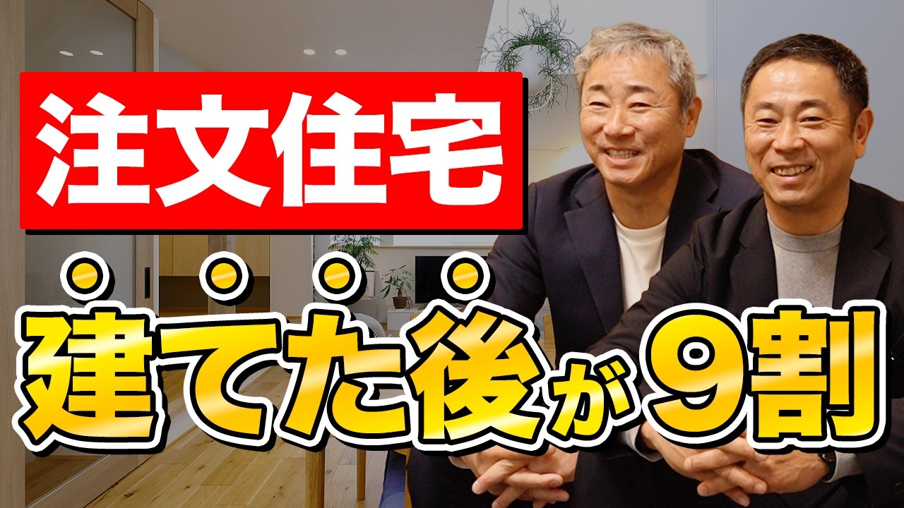 【家づくり論】注文住宅は‘’建てた後‘’が9割 アフターメンテナンスの重要性