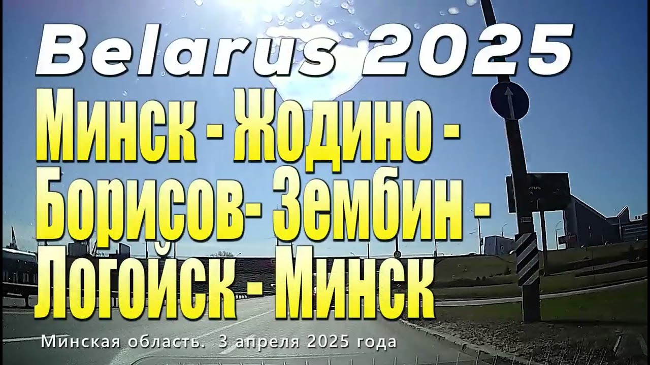 Маршрут Минск - Борисов и обратно: Сколько ехать? Какая дорога? | Личный опыт на автомобиле