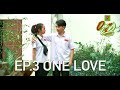 EP3: Onelove The Series / ກູໂຫດໃດ໋ ມຶງໄຫວຫວາ - Thai Sub